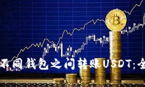 如何在不同钱包之间转账USDT：全面指南
