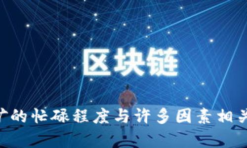 虚拟币挖矿的忙碌程度与许多因素相关：全面解析