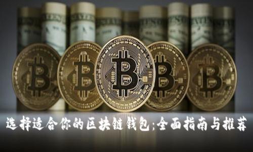选择适合你的区块链钱包：全面指南与推荐
