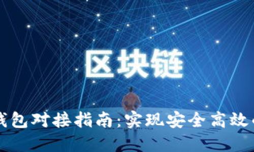 区块链交易所钱包对接指南：实现安全高效的数字资产管理