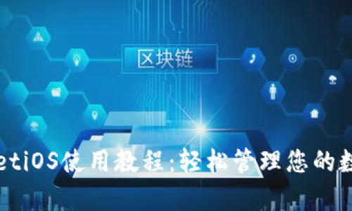 tpWalletiOS使用教程：轻松管理您的数字资产