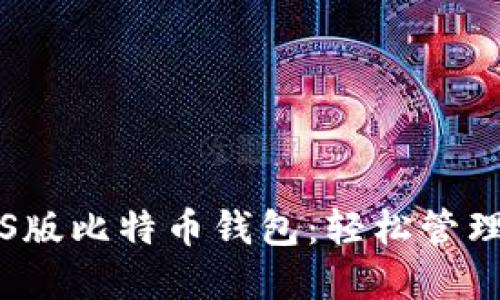支持中文的iOS版比特币钱包：轻松管理您的数字资产