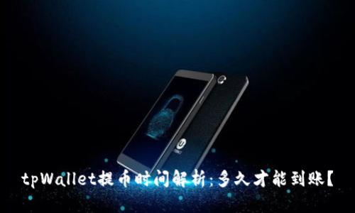tpWallet提币时间解析：多久才能到账？
