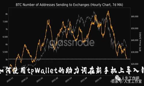: 如何使用tpWallet的助力词在新手机上导入钱包