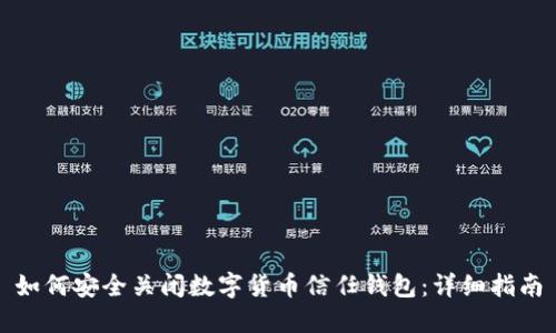 如何安全关闭数字货币信任钱包：详细指南