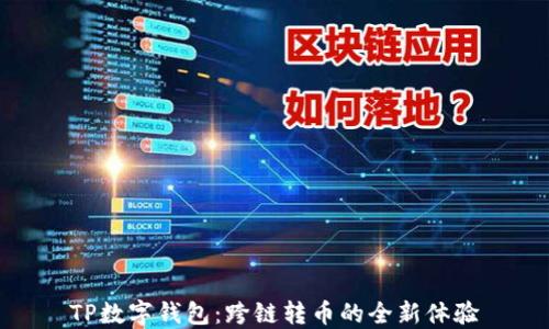 
TP数字钱包：跨链转币的全新体验