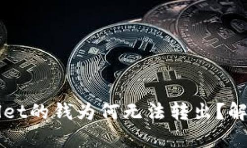 刚转到tpWallet的钱为何无法转出？解析与解决方案