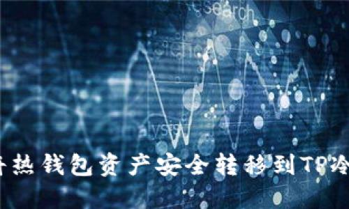 如何将热钱包资产安全转移到TP冷钱包？