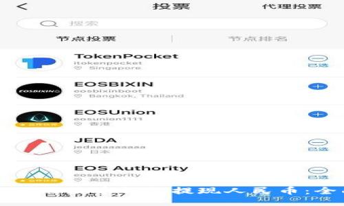 如何使用瑞波币钱包提现人民币：全面指南