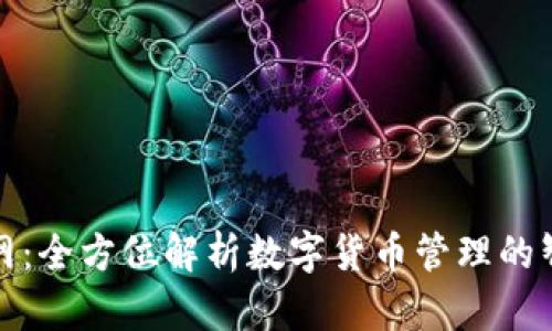 优币钱包官网：全方位解析数字货币管理的智能解决方案