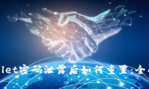 tpWallet密码泄露后如何重置：全面指南
