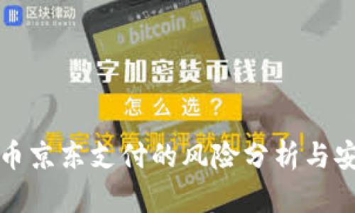 数字货币京东支付的风险分析与安全防范
