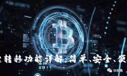 tpWallet一键转移功能详解：简单、安全、便捷的资产管理
