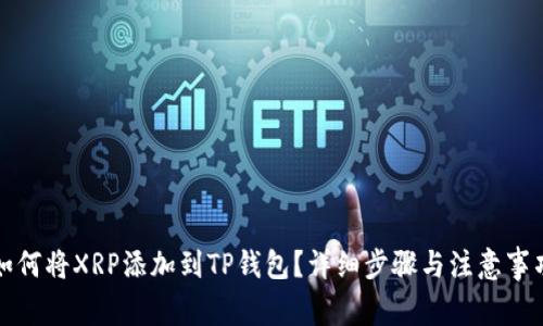 如何将XRP添加到TP钱包？详细步骤与注意事项