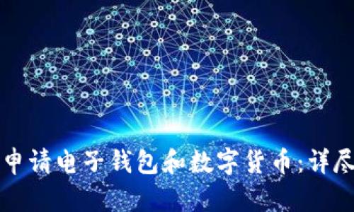 如何申请电子钱包和数字货币：详尽指南