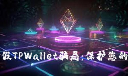 如何应对假TPWallet骗局：保护您的数字资产
