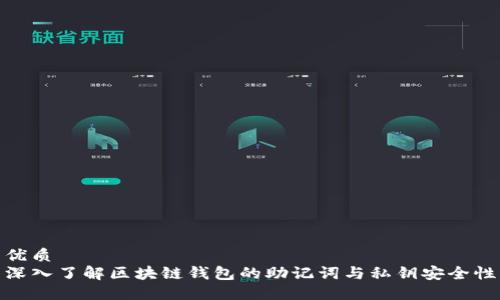 优质
深入了解区块链钱包的助记词与私钥安全性
