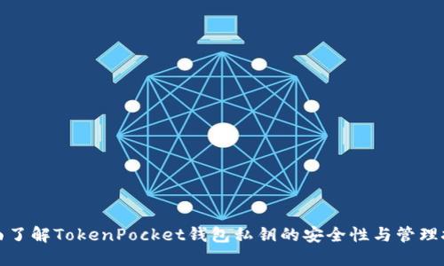 全面了解TokenPocket钱包私钥的安全性与管理技巧