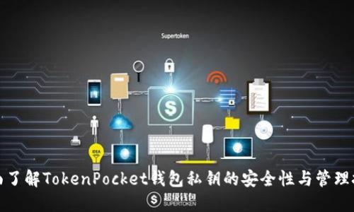 全面了解TokenPocket钱包私钥的安全性与管理技巧