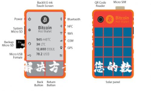tpWallet断网络解决方案：让您的数字资产安全无忧