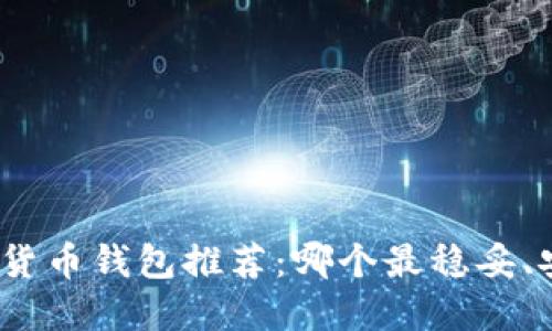 数字货币钱包推荐：哪个最稳妥、安全？