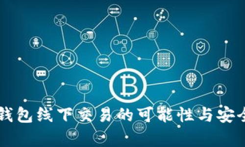 虚拟币钱包线下交易的可能性与安全性分析