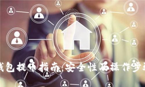 虚拟钱包提币指南：安全性及操作步骤详解