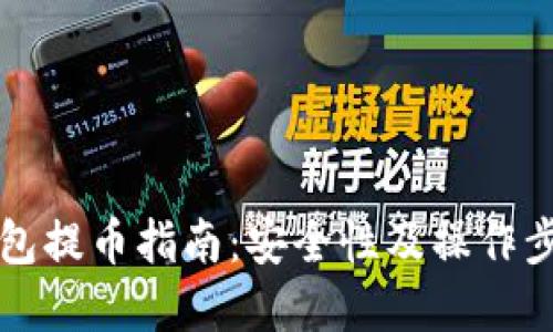 虚拟钱包提币指南：安全性及操作步骤详解