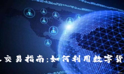 虚拟币证券交易指南：如何利用数字货币投资未来