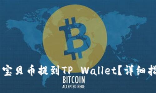 如何将ZT交易所的宝贝币提到TP Wallet？详细指南和常见问题解答