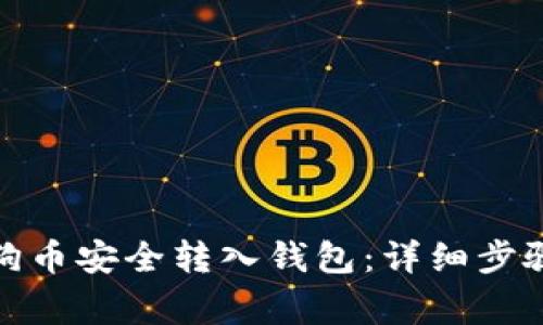 : 如何将狗狗币安全转入钱包：详细步骤及注意事项