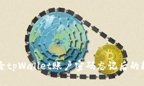 如何删除tpWallet账户密码忘记后的频繁提交