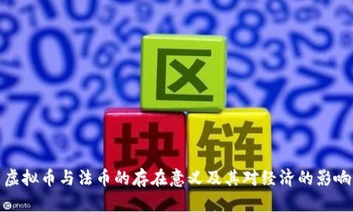 虚拟币与法币的存在意义及其对经济的影响