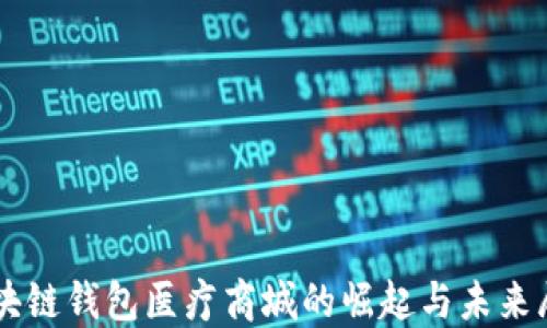 
区块链钱包医疗商城的崛起与未来展望
