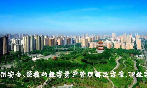 TP数字钱包是由TP金融科技公司推出的一款电子钱包应用。该公司致力于为用户提供安全、便捷的数字资产管理解决方案。TP数字钱包支持多种数字货币存储、交易以及管理，旨在为用户提供高效的资金管理体验。