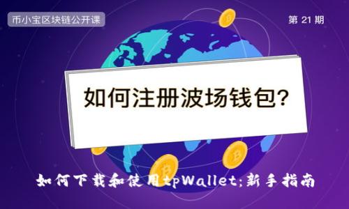 如何下载和使用tpWallet：新手指南