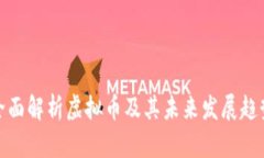 全面解析虚拟币及其未来发展趋势