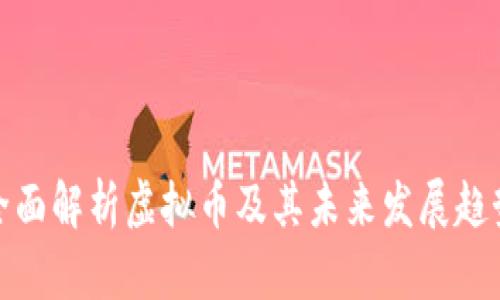 全面解析虚拟币及其未来发展趋势