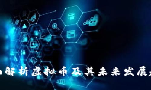 全面解析虚拟币及其未来发展趋势
