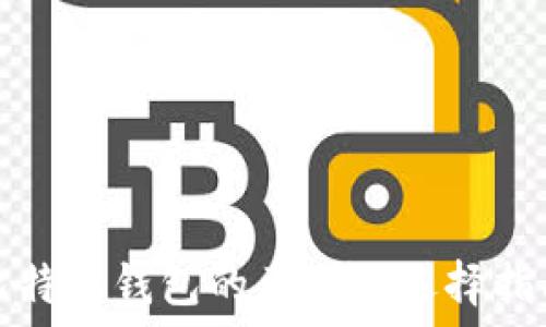   
比特币钱包的类型及选择指南