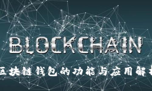 区块链钱包的功能与应用解析