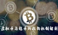 :虚拟币与稳币的挂钩机制解析