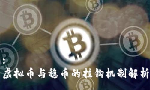 :
虚拟币与稳币的挂钩机制解析