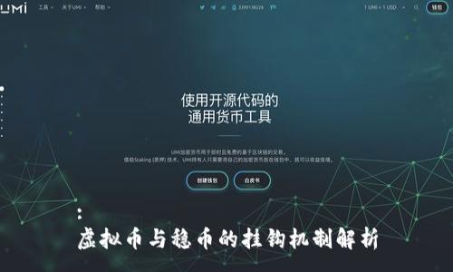 :
虚拟币与稳币的挂钩机制解析