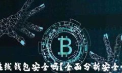虚拟币在线钱包安全吗？全面分析安全性和风险