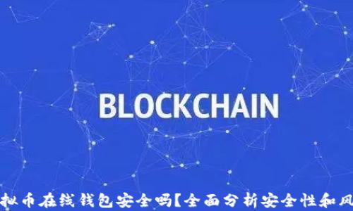 
虚拟币在线钱包安全吗？全面分析安全性和风险