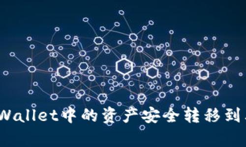 如何将tpWallet中的资产安全转移到其他钱包？
