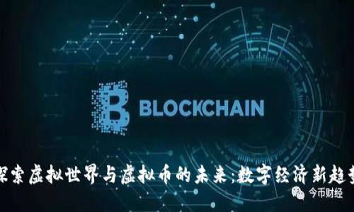 探索虚拟世界与虚拟币的未来：数字经济新趋势