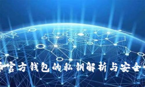 比特币官方钱包的私钥解析与安全性指南