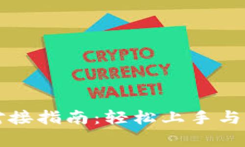 tpWallet首码对接指南：轻松上手与实现价值最大化